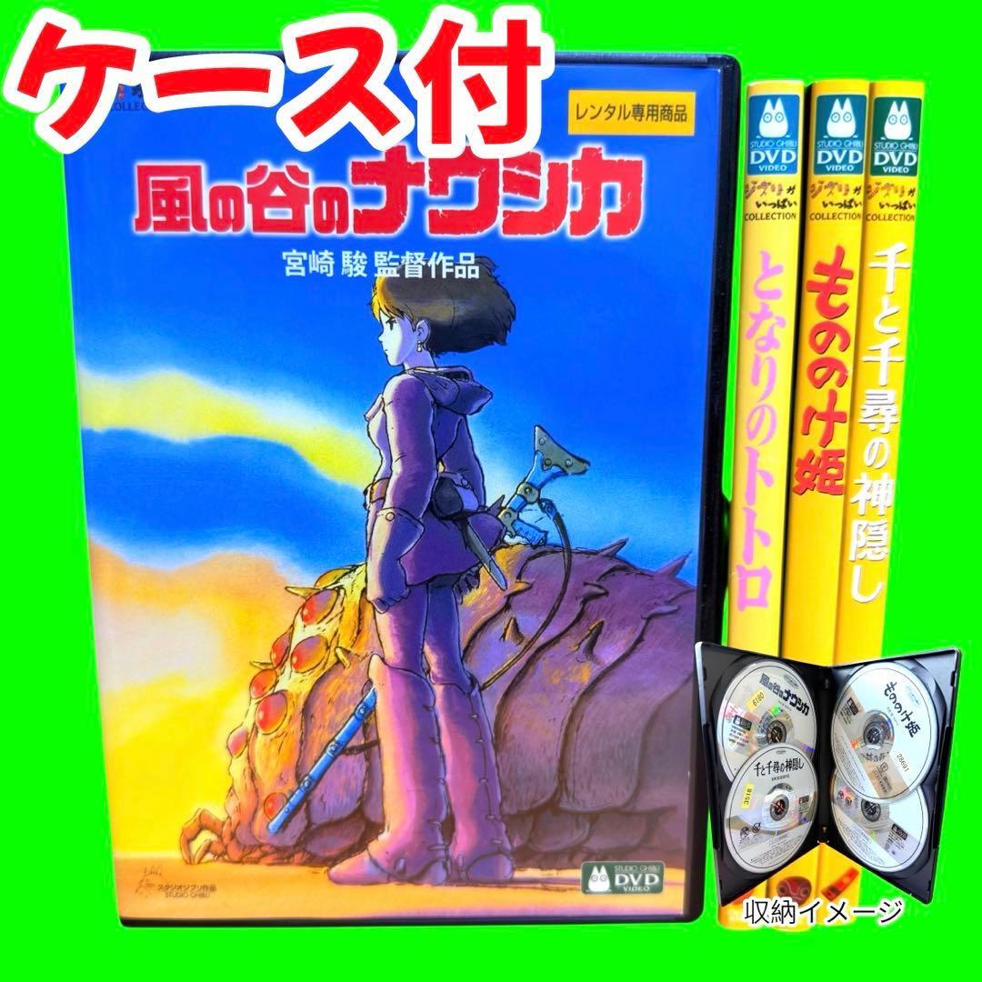 ケース付 スタジオジブリ DVD まとめ 4巻セット 宮崎駿 ナウシカ