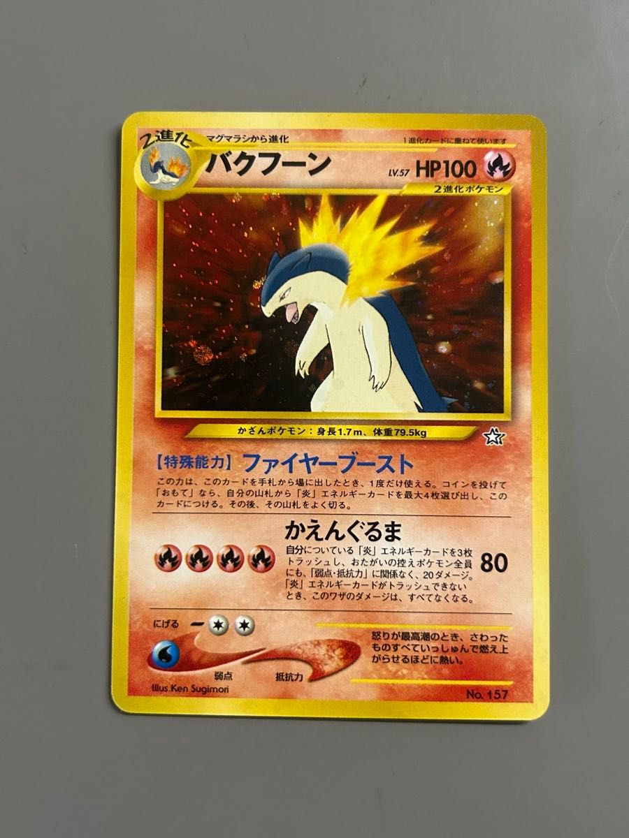 ポケモンカード 旧裏 バクフーン LV 57 HP100 No 157｜Yahoo!フリマ