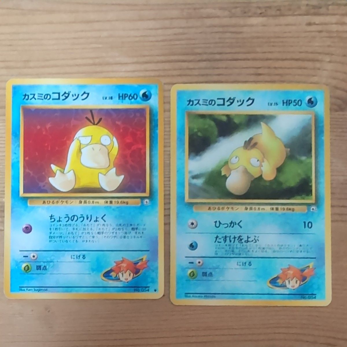 ポケモンカード 旧裏 カスミのコダック LV 18 HP60 LV 15 HP50 2枚