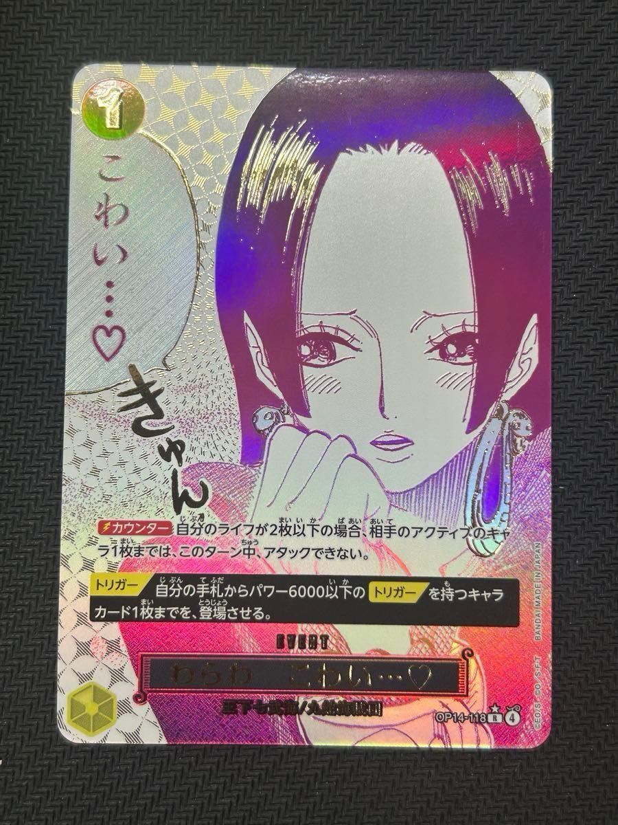 ワンピースカード わらわ こわい 蒼海の七傑 パラレル OP14-118