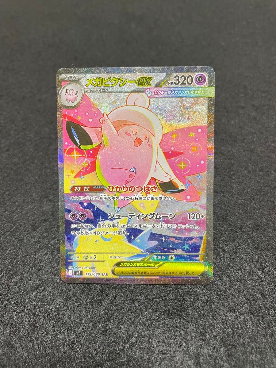 ポケモンカード メガピクシーex SAR ムニキスゼロ｜Yahoo!フリマ（旧