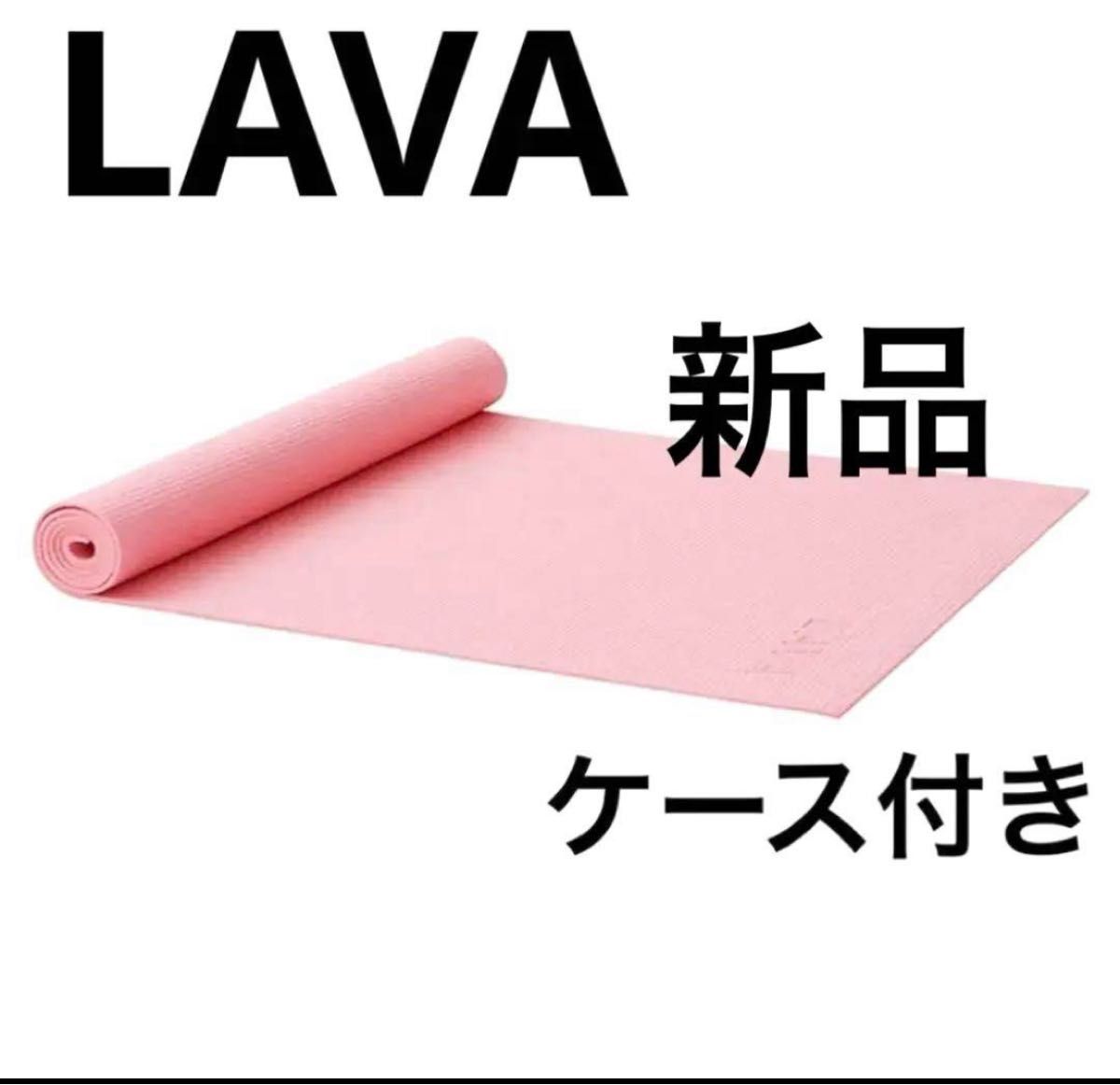 最安値 LAVAラバ ヨガマットピーチ145cm×61cm ケース 2個セット 新品