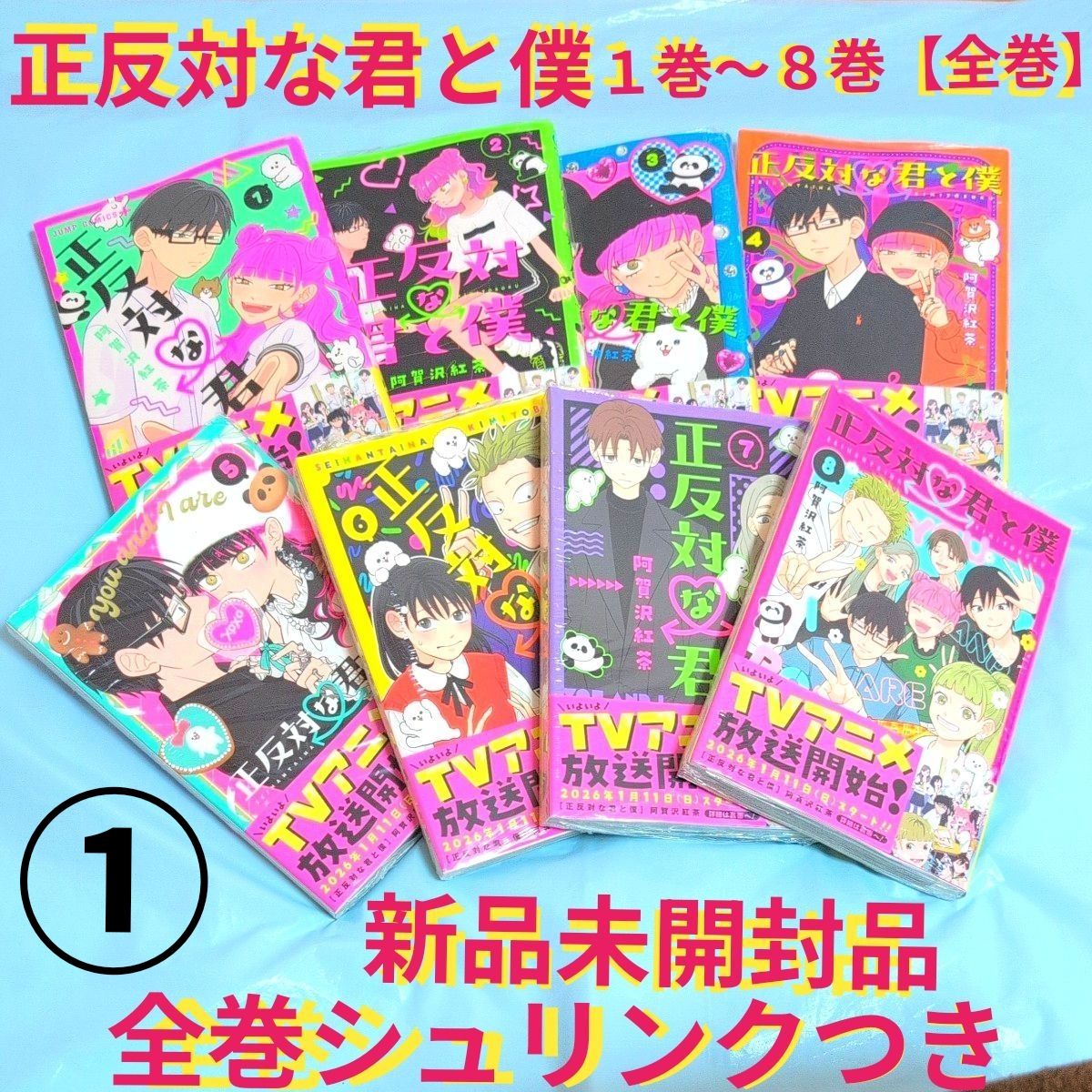 正反対な君と僕1〜8巻 全巻セット （ジャンプコミックス） 阿賀沢