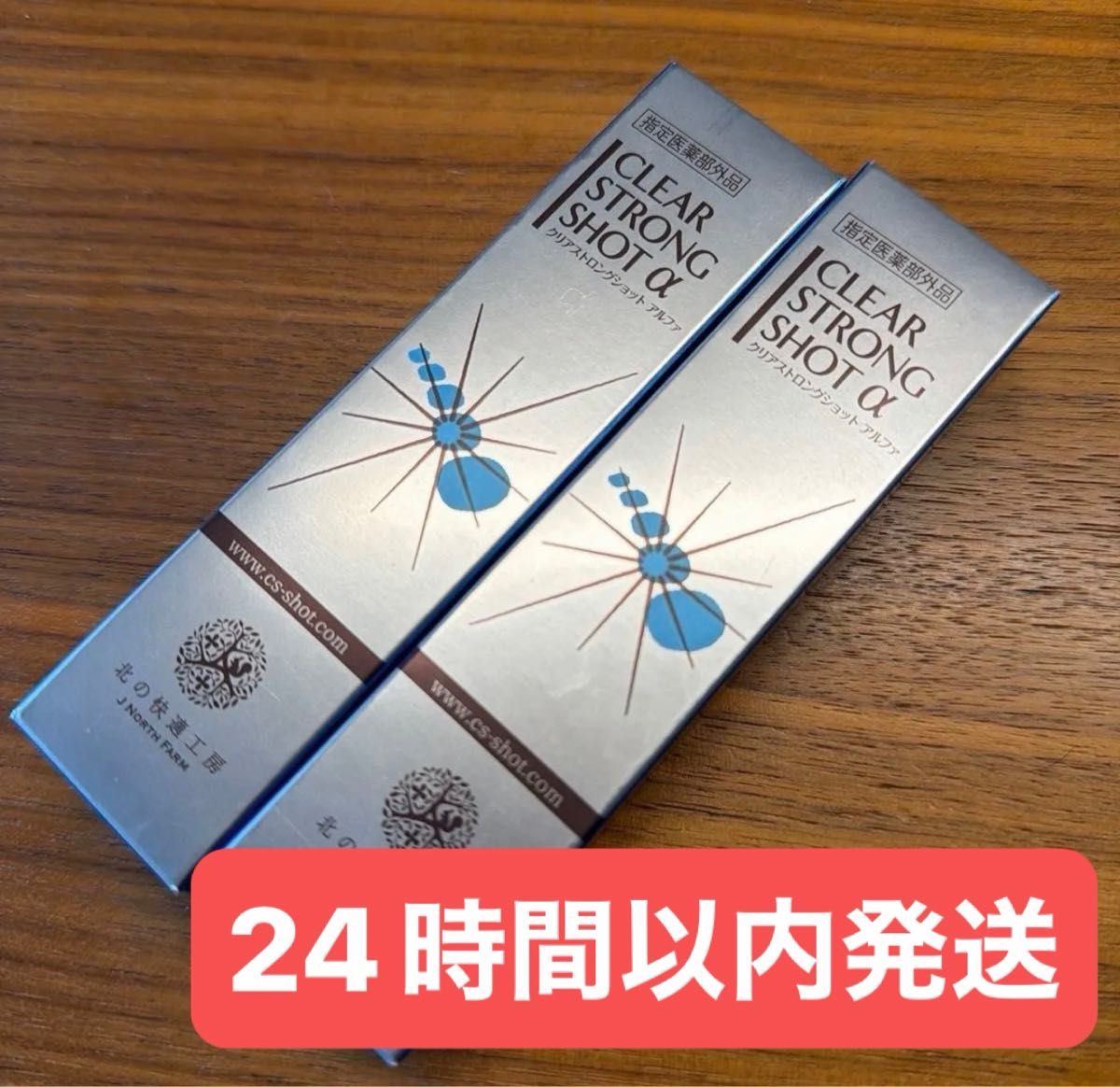 新品未開封 北の快適工房 薬用 クリアストロングショット アルファ 15g