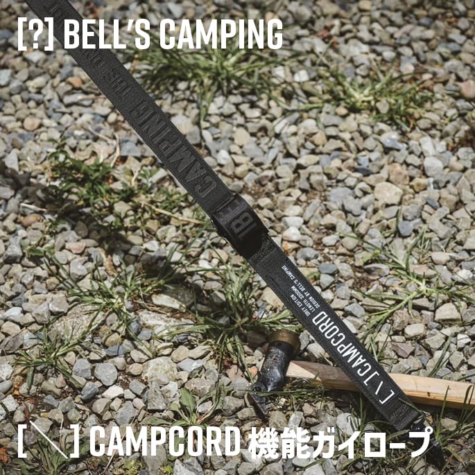 CAMPCORD 機能ガイロープ 3.3M [?] Bell's Camping キャンプ テント