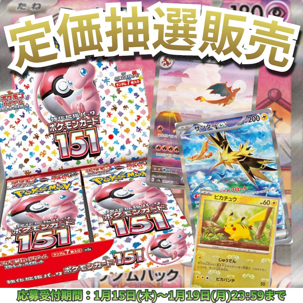抽選販売】ポケモンカード 強化拡張パック ポケモンカード151【未開封