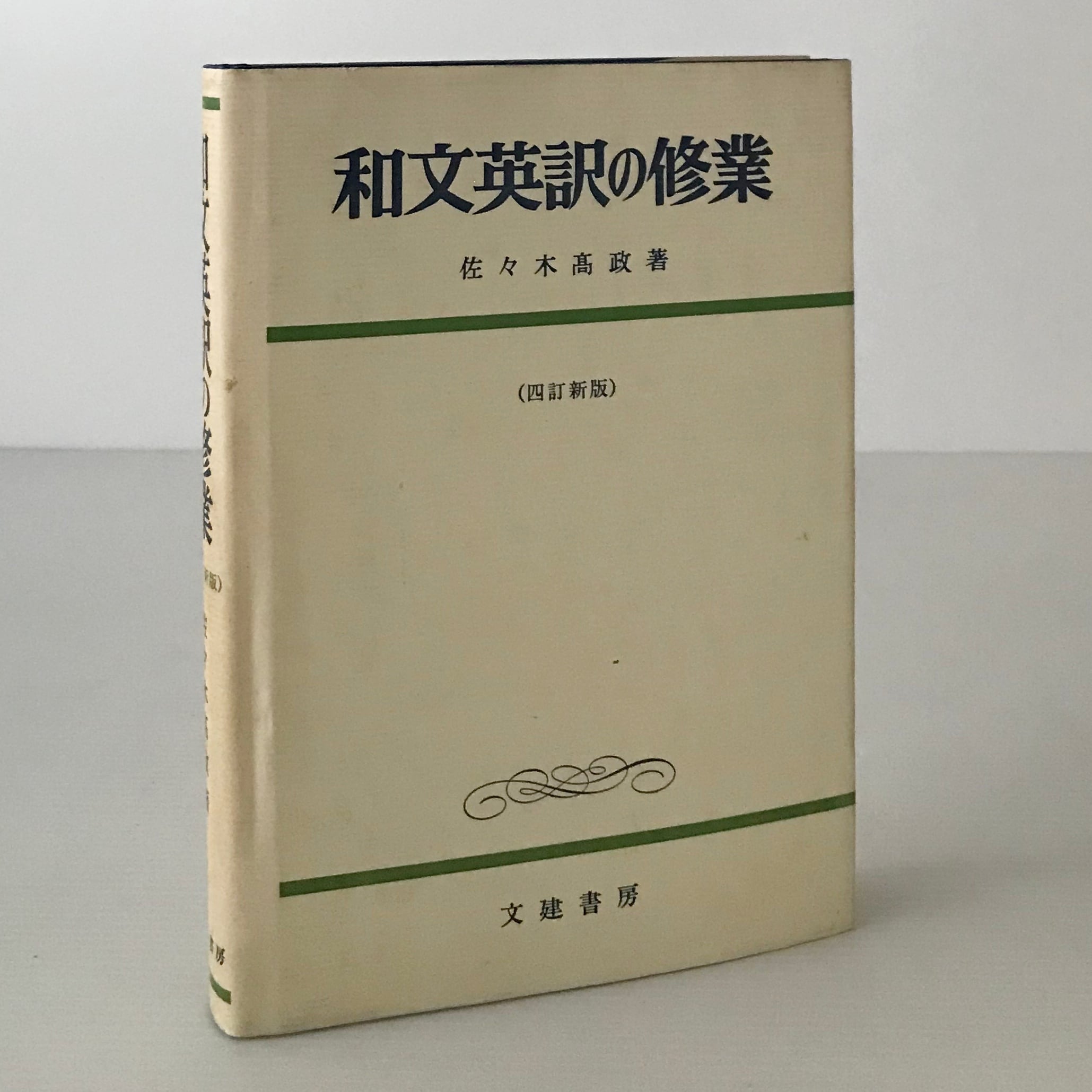 和文英訳の修業 4訂新版 佐々木高政 著 文建書房 | 古書店 リブロス