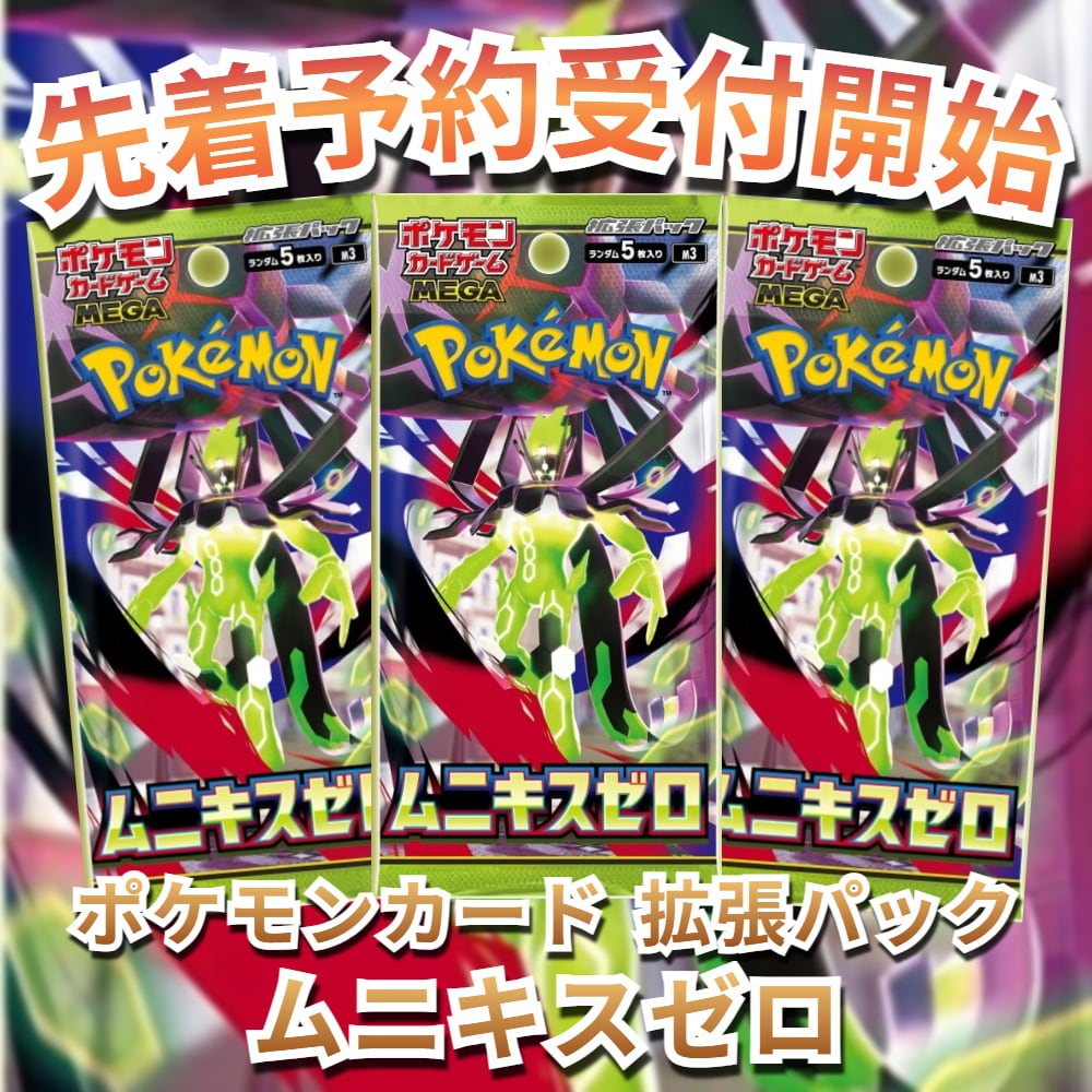 予約販売】ポケモンカード 拡張パック ムニキスゼロ | トレカショップ