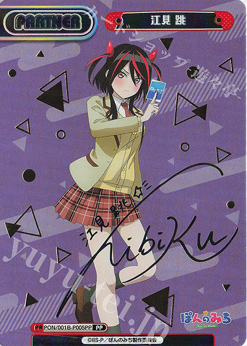 PP 江見 跳（サイン入り） 販売 | TVアニメ『ぽんのみち』 | Reバース