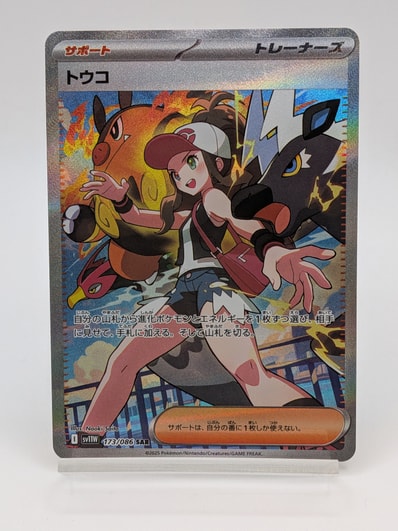 PSA10】トウコ SAR [SV11W 173/086](拡張パック「ホワイトフレア」) 1