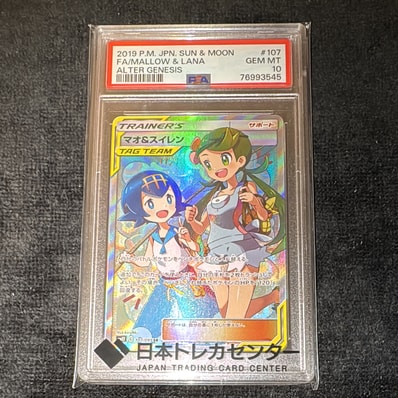 PSA10】マオ&スイレン SR[SM12 107/095](拡張パック「オルター