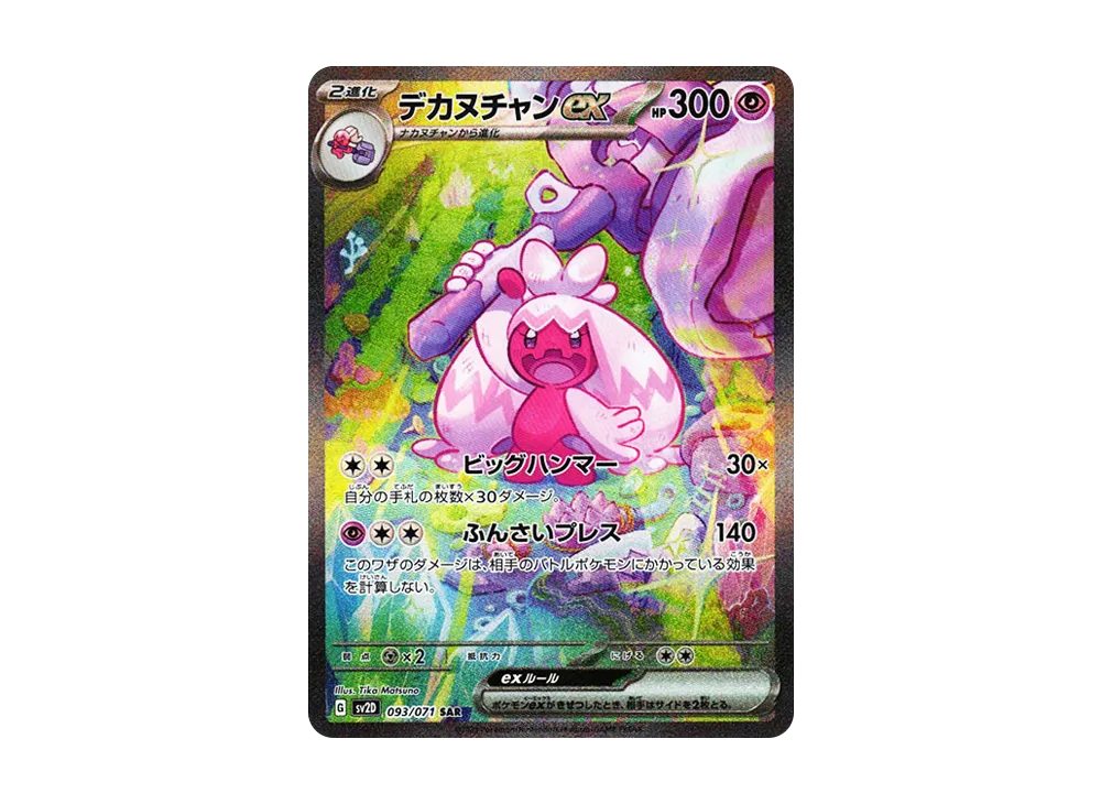 デカヌチャンex SAR[SV2D 093/071](拡張パック「クレイバースト」)の