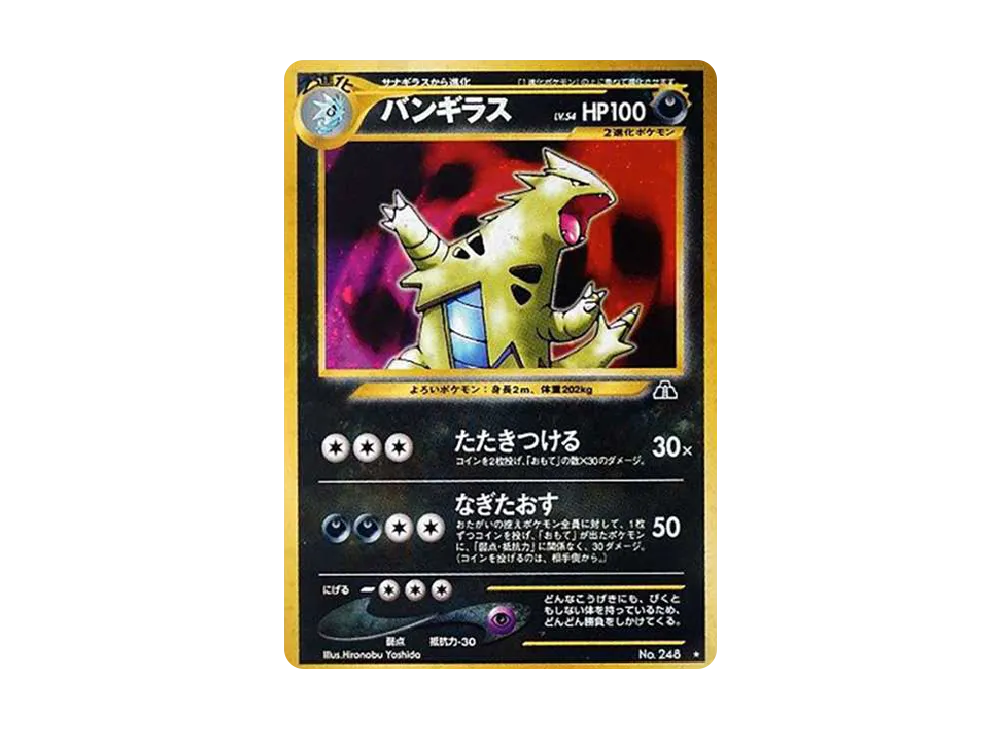 バンギラス ☆ : 旧裏 [neo2 No.248](ポケモンカード☆neo 拡張パック