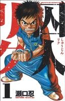 コミック全巻セット・まとめ買い】囚人リク(全38巻)+外伝セット