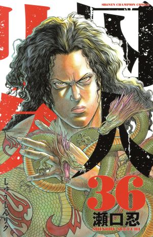 コミック全巻セット・まとめ買い】囚人リク(全38巻)+外伝セット