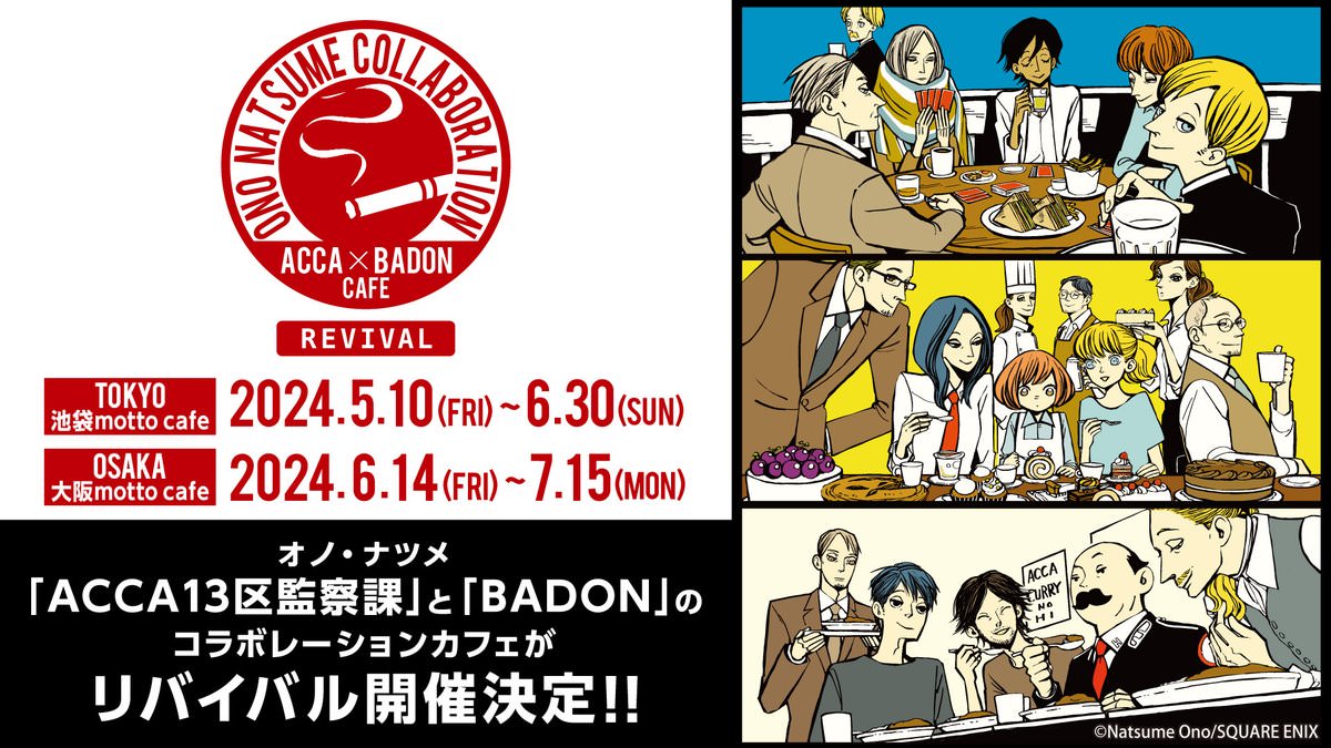 ACCA13区監察課 & BADON カフェ in 東京・大阪 5月10日より開催!