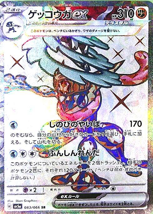 ゲッコウガex(083/066 SR) | SR | ドラゴンスター | ポケモンカード