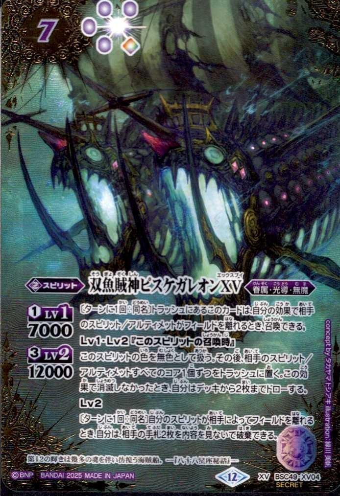 双魚賊神ピスケガレオンXV(BSC49-XV04) | XV/SECRET | ドラゴンスター