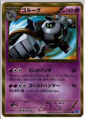 ゴルーグ(064/059 UR) | 未登録 | ドラゴンスター | ポケモンカード