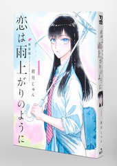 恋は雨上がりのように 新装版 1／眉月 じゅん | 集英社 ― SHUEISHA ―