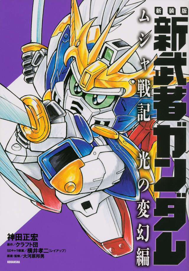 新装版 新武者ガンダム ムシャ戦記 光の変幻編』（神田 正宏,クラフト
