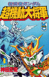 新武者ガンダム超機動大将軍（3）』（クラフト団,神田 正宏）｜講談社