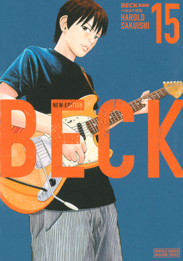 BECK 新装版（15）』（ハロルド作石）｜講談社