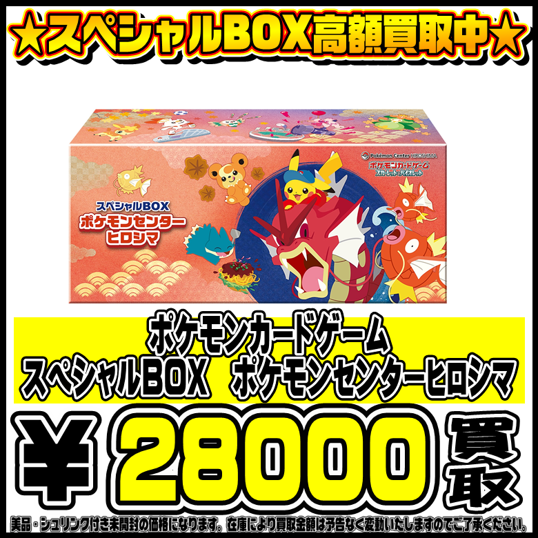 スペシャルBOXポケモンセンターヒロシマ、トウホク も高価買取！！ 9