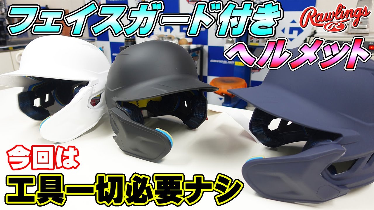 Helmet with face guard] Rawlings' 9-position adjustable helmet is