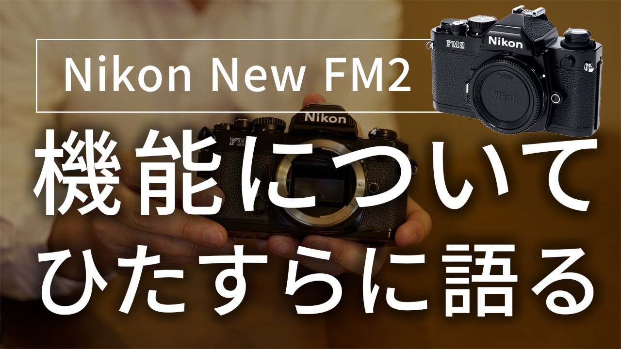 名機】Nikon FM2の使い方を徹底解説 - YouTube