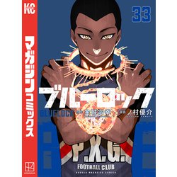ヨドバシ.com - ブルーロック（33）（講談社） [電子書籍] 通販【全品
