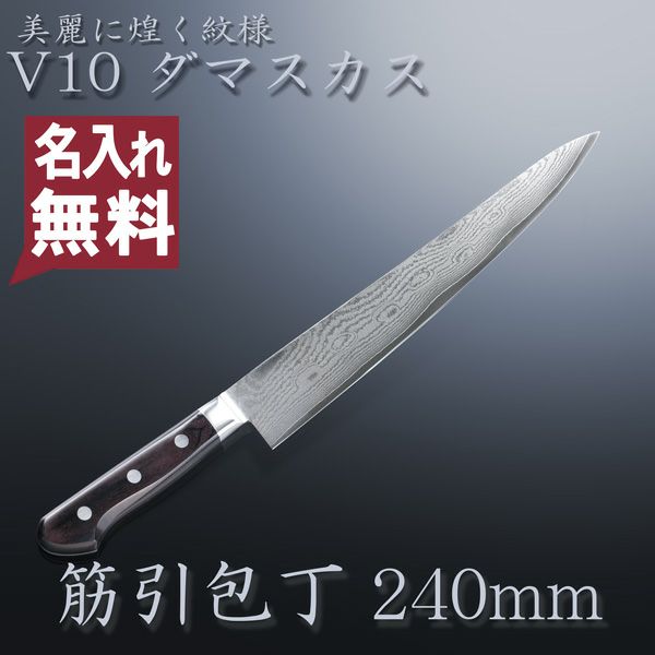 楽天市場】筋引包丁 両刃 240mm V金10号 ステンレス ダマスカス模様 共