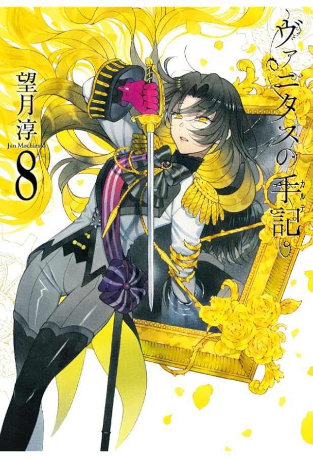 ヴァニタスの手記(6) (ガンガンコミックスJOKER) | 望月 淳 |本 | 通販