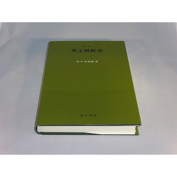 和文英訳の修業 4訂新版 | 佐々木 高政 |本 | 通販 | Amazon