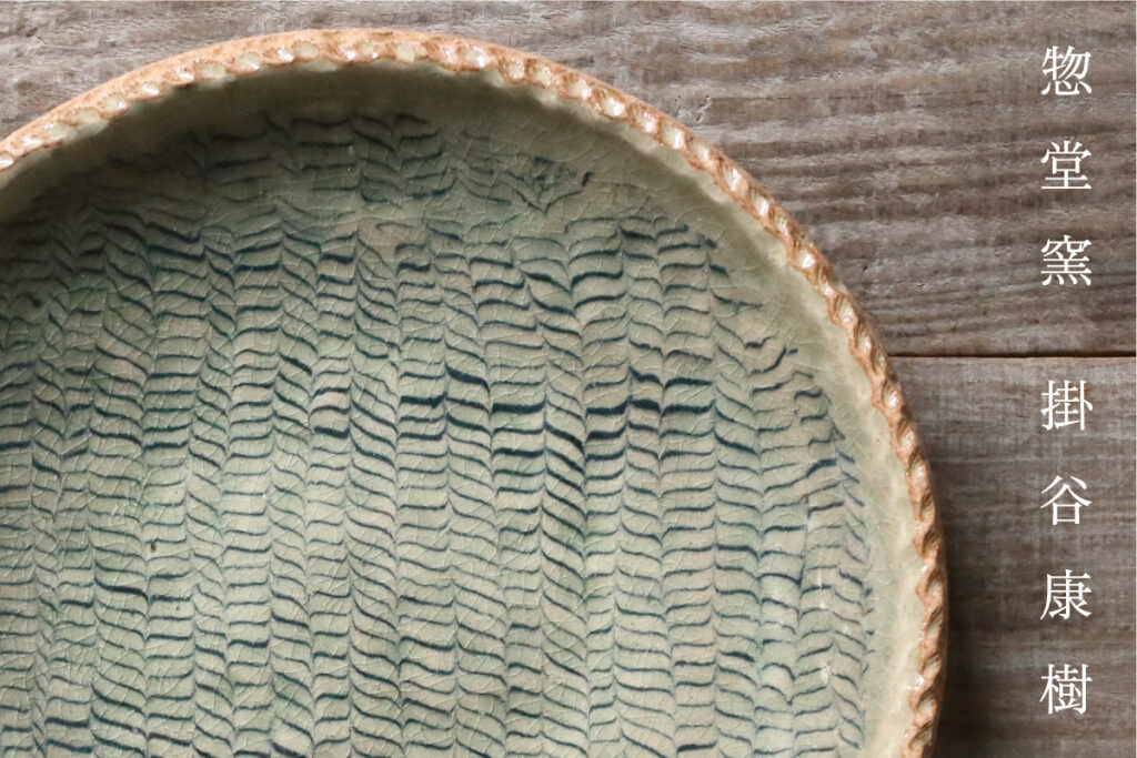 練上で生み出す、余白のある美。「惣堂窯 掛谷康樹 練上の器」／工芸喜