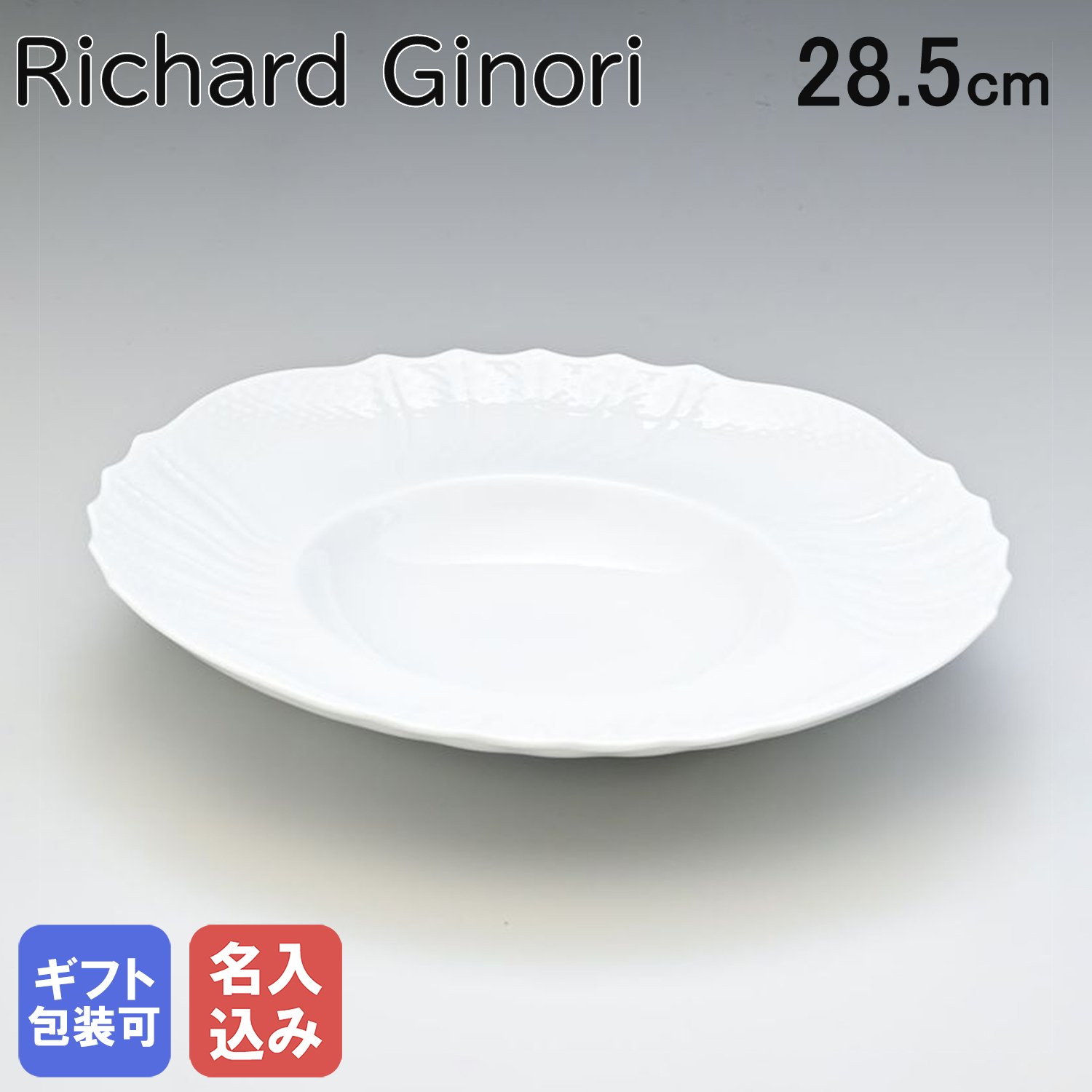 名入れ無料】リチャードジノリ ジノリ1735 Richard Ginori ベッキオ