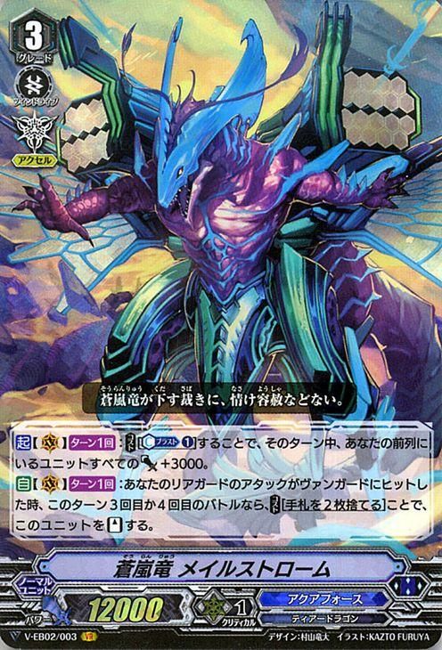 蒼嵐竜 メイルストローム（VR）｜ヴァンガードカード通販のカード