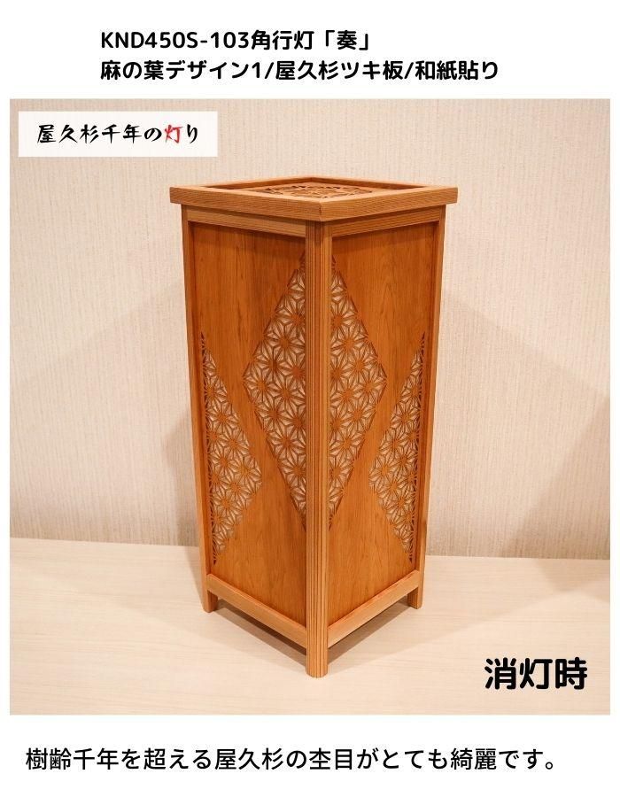 インテリア照明 KND-450S-103 レーザー角行灯「奏」 麻の葉デザイン1