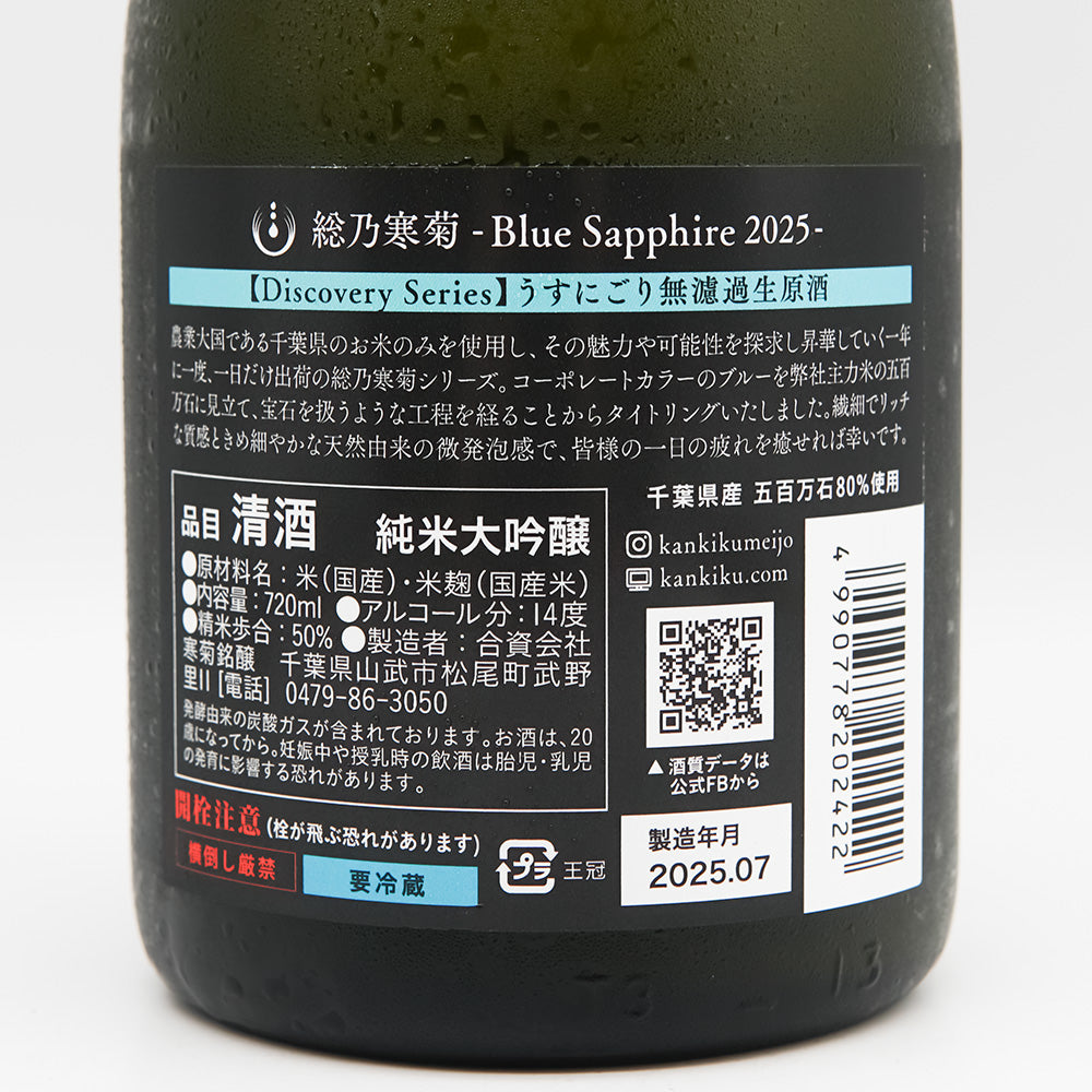 総乃寒菊 Blue Sapphire 2025 720ml｜日本酒専門店 - いそべ酒店