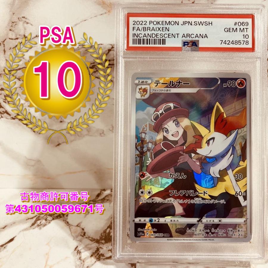ポケモンカードゲーム PSA10 テールナー CHR 白熱のアルカナ S11a 069