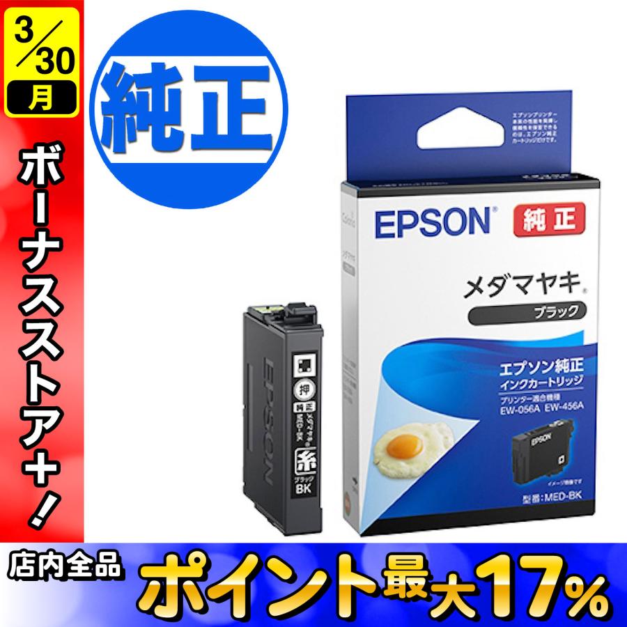 エプソン（EPSON） 純正インク MED-BK インクカートリッジ メダマヤキ