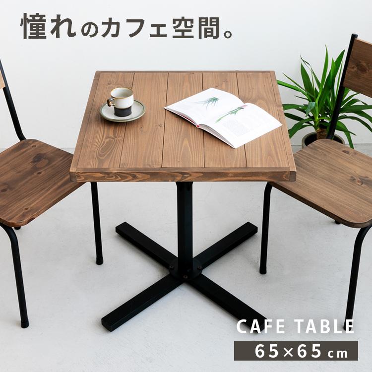 カフェテーブル 四角 幅65cm 無垢材 天然木 カフェ風 ヴィンテージ風