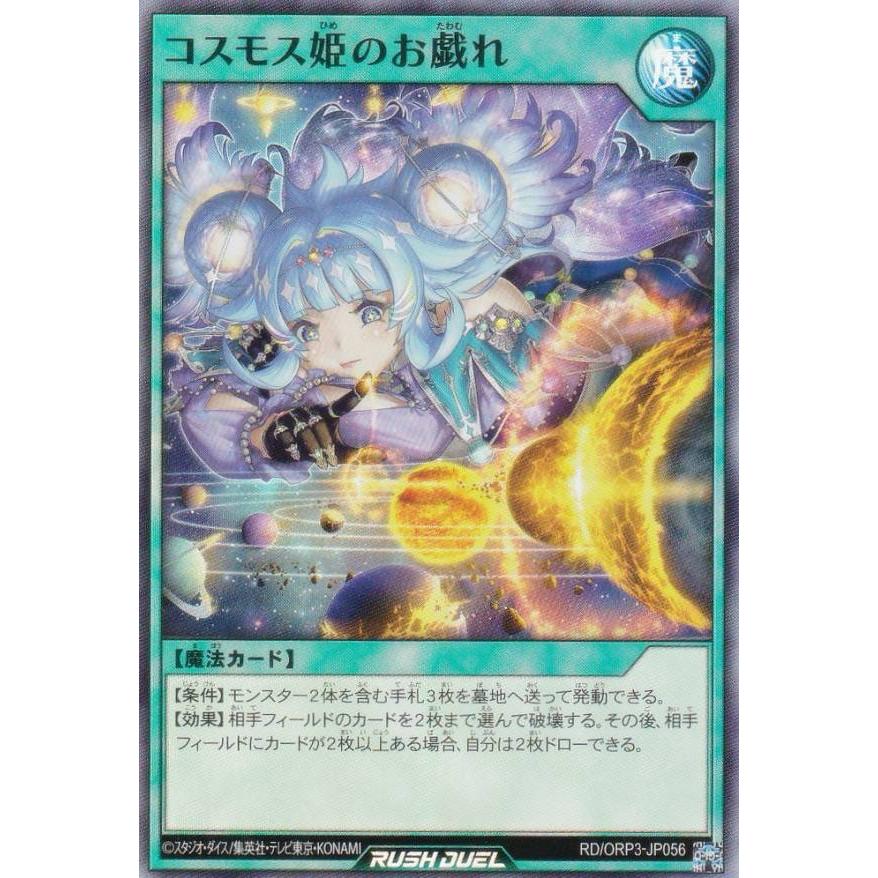 遊戯王 ラッシュデュエル RD/ORP3-JP056 コスモス姫のお戯れ (日本語版