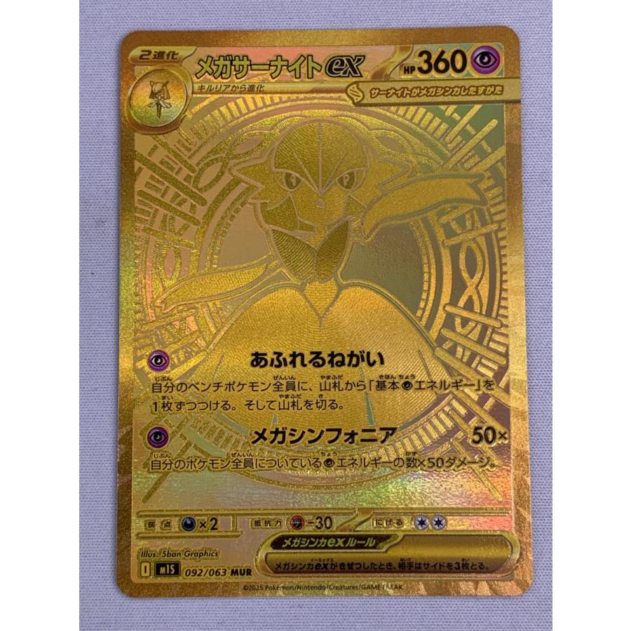 メガサーナイトex MUR [メガシンフォニア] M1S 092/063 美品 ポケモン