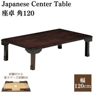 協立工芸 折れ脚テーブル 折れ脚座卓 幅120cm 奥行80cm 長方形