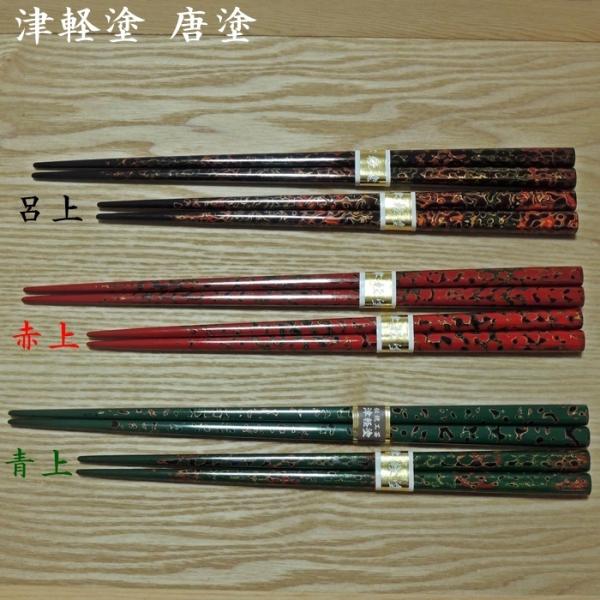 津軽塗 御箸 唐塗(呂上・赤上・青上) : ぐんきんNET-SHOP - 通販