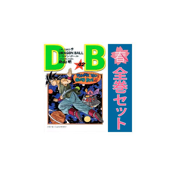 集英社（SHUEISHA） 中古 予約商品 DRAGON BALL 1〜42巻