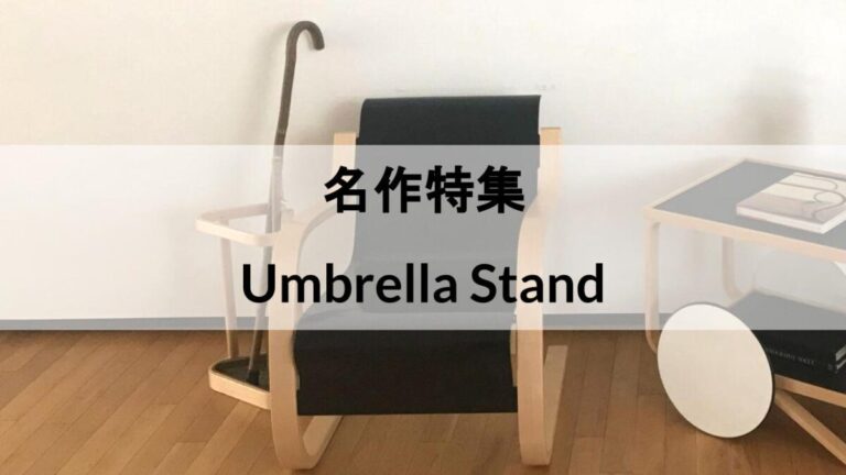 デザイナーズ特集】おしゃれな傘立て・アンブレラスタンド9選