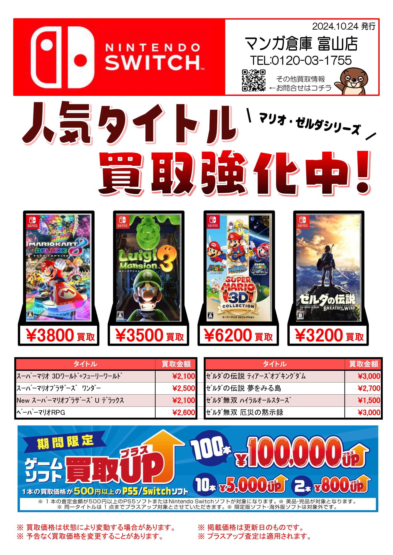 ◇Switchソフト買取告知更新しました！◇ #ゲーム | マンガ倉庫 富山店