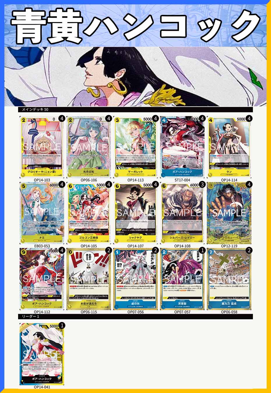 デッキ販売】青黄ハンコック | デッキ販売 | ワンピースカード専門店